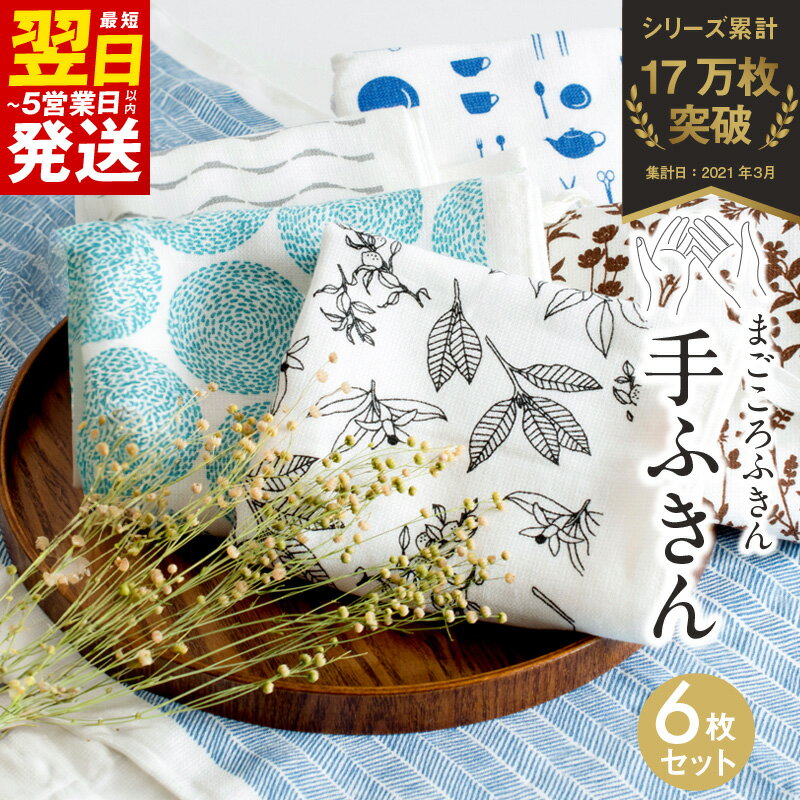 【ふるさと納税】まごころ手ふきん（抗菌仕様）6枚セット 選べる 柄 アソート / スカーフ / ニシンの骨 / ベリーミックス / れもん / 道具 /水しぶき 蚊帳生地 泉州タオル 吸水 ふきん 速乾 普段使い シンプル 日用品 家族 抗菌 防臭