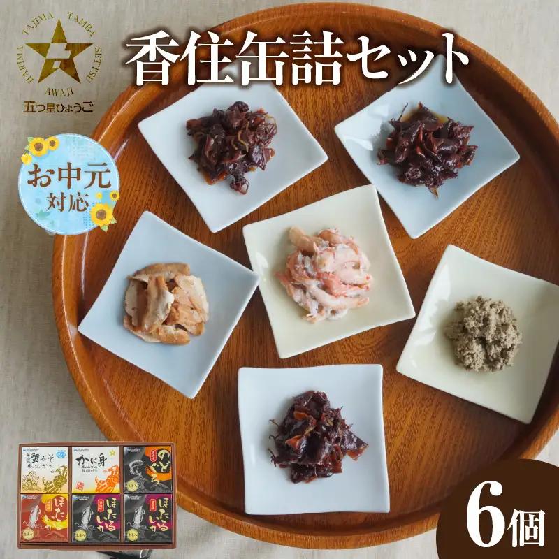 【お中元☆ 外熨斗対応可能】香住 缶詰6個セット 五つ星ひょうご選定商品 51-03-01