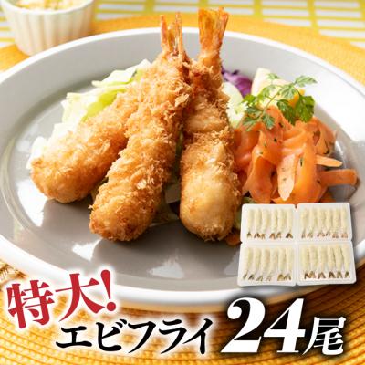 ふるさと納税 新宮町 市場のまかないエビフライ24尾.海鮮.海老.えびふらい.簡単.AA248