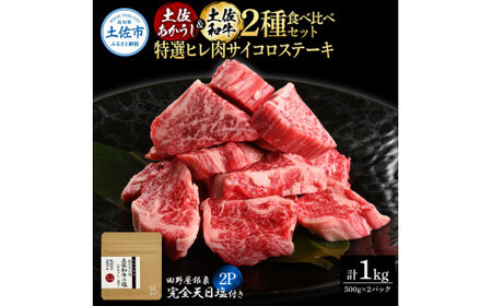 土佐あかうし ＆ 土佐和牛 2種食べ比べ 特選ヒレ肉サイコロステーキ 500g×各1P（田野屋銀象完全天日塩2P付） 高知県土佐市 【株式会社LATERAL】 [BQAU078]