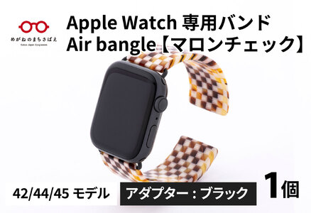 Apple Watch（アップルウォッチ） 専用バンド 「Air bangle」 マロンチェック（42 / 44 / 45モデル）アダプタ ブラック