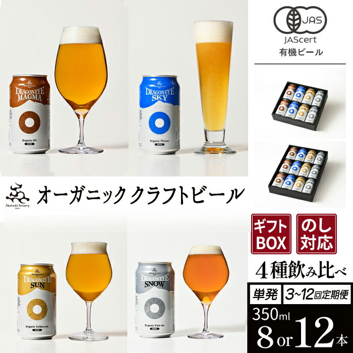 ドラゴンアイ 4種 350ml 12本 セット ＜贈答用＞ ／ オーガニックビール クラフトビール 地ビール 酒 晩酌 ご贈答 誕生日 プレゼント ギフト ご当地 詰め合わせ 詰合せ 詰め合せ 飲み比べ 贈り物 贈物 お取り寄せ 暁ブルワリー 岩手県 八幡平市 送料無料