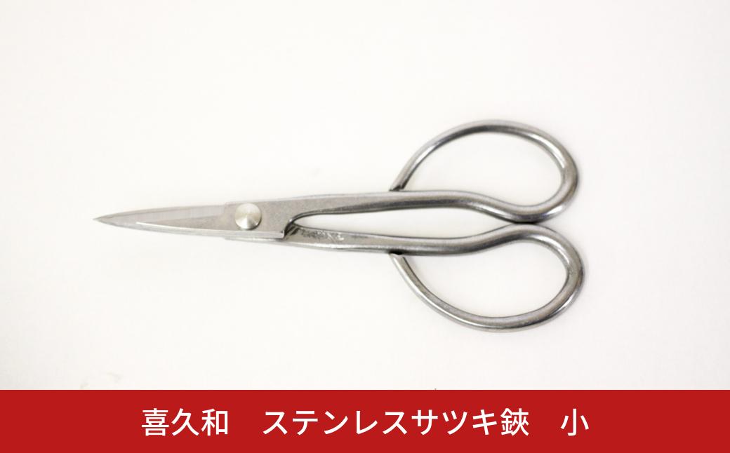 
            ステンレスサツキ鋏 小 盆栽 盆栽道具 はさみ ハサミ 鋏 [喜久和] 【019S114】
          