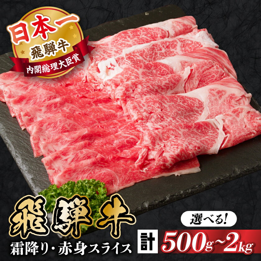 【ふるさと納税】飛騨牛　霜降・赤身スライス食べ比べセット 500g～(すき焼き・しゃぶしゃぶ用) A4～A5等級_ 飛騨牛 黒毛和牛 霜降り 赤身 スライス 食べ比べ すき焼き しゃぶしゃぶ 牛肉 和牛 精肉 肉 旨み おすすめ お取り寄せ グルメ 【配送不可地域：離島】【G1543810】
