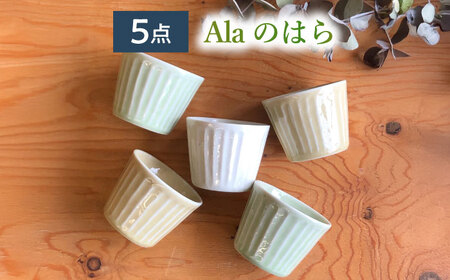 【美濃焼/みずなみ焼】北欧風食器 しのぎマルチカップ5個セット 180cc(Alaのはら) 山喜製陶【1308499】