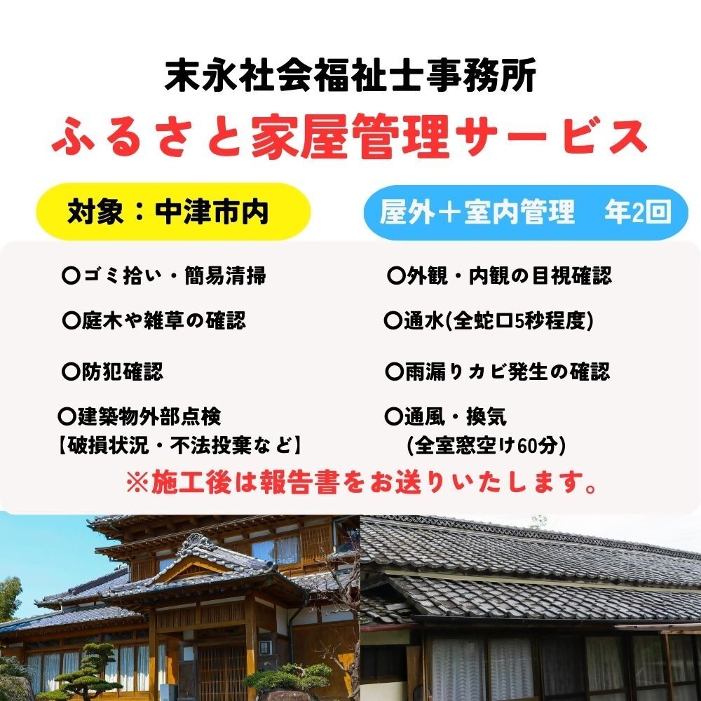 
                  【中津市】社会福祉士が地域を見守る「家管理・見守りサービス」 ( 2回 / 年間 ) | 家 管理 見守り サービス 空き家 目視建物点検 郵便確認 ごみ拾い 簡易清掃 防犯確認 お部屋の換気 室内の簡易清掃 確認など 九州 大分県 中津市
                