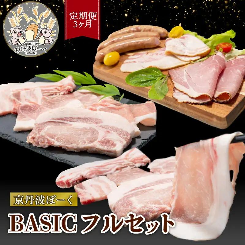 【3ヶ月定期便】 京丹波ぽーく（ベーシック）フルセット （定期便 3回 3か月 豚肉定期便 3回豚肉定期便 3カ月豚肉定期便 豚肉セット定期便 豚肉定期便）