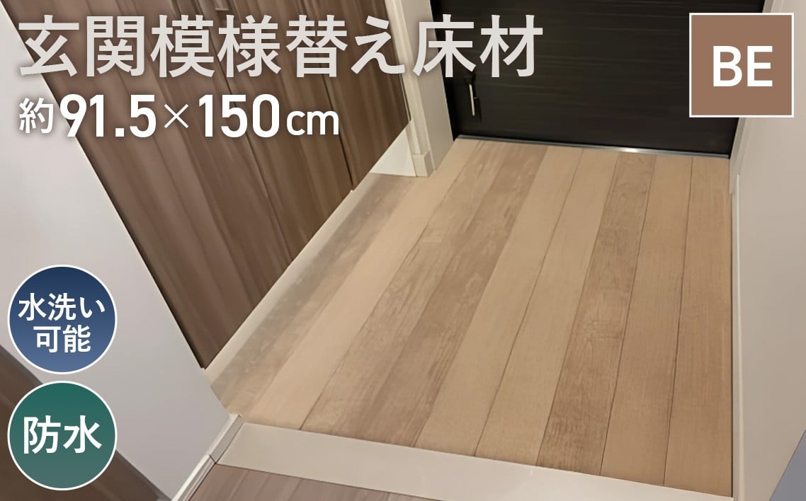 
No.307 玄関模様替え床材 GRS－03M BE 3kg ／ DIY 簡単 塩化ビニル樹脂 水洗い可能 埼玉県
