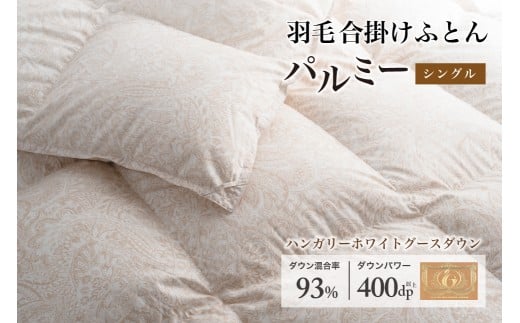 羽毛布団 シングル 合掛け［パルミー］上質 綿100％×ハンガリーホワイトグース ダウン93％ ダウンパワー 400dp 【富士新幸 花巻工房】 【2209】
