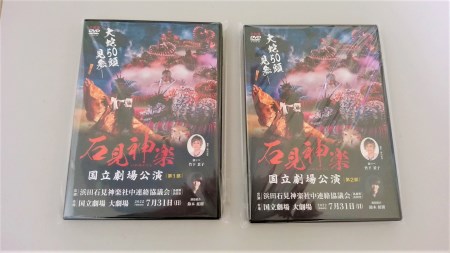 【DVD】石見神楽国立劇場公演 第1部・第2部セット 石見神楽 伝統芸能 日本遺産 DVD 【001_2005】
