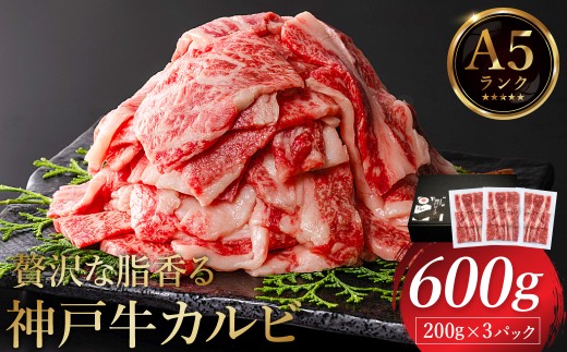 神戸牛 カルビ焼肉 600g（200g×3パック）