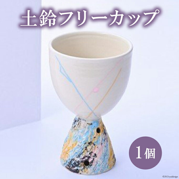 【ふるさと納税】 陶器 カップ 土鈴 フリーカップ 9×9×13 cm [之乎路窯 石川県 宝達志水町 38601225] コップ こっぷ おしゃれ オシャレ 湯呑 ビアカップ お酒