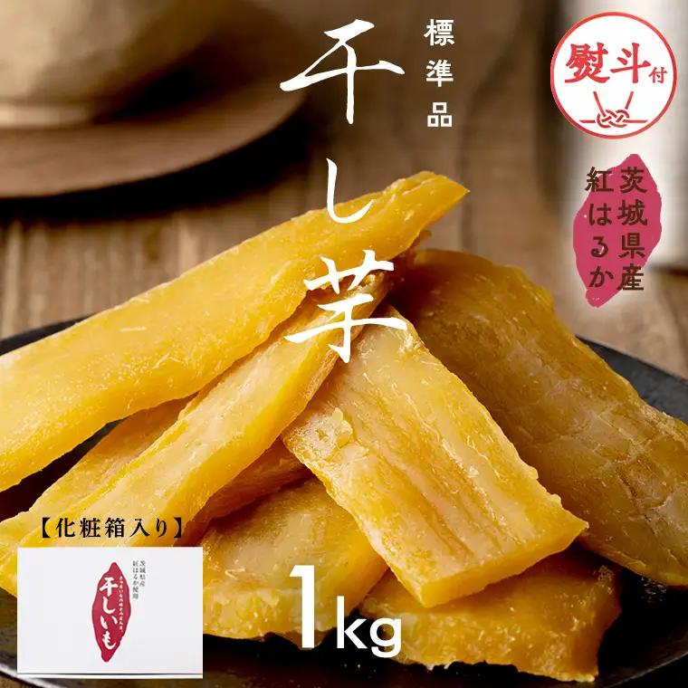 【 スピード発送 】 【 熨斗付き 】 茨城県産 紅はるか 干し芋 1kg 化粧箱入り