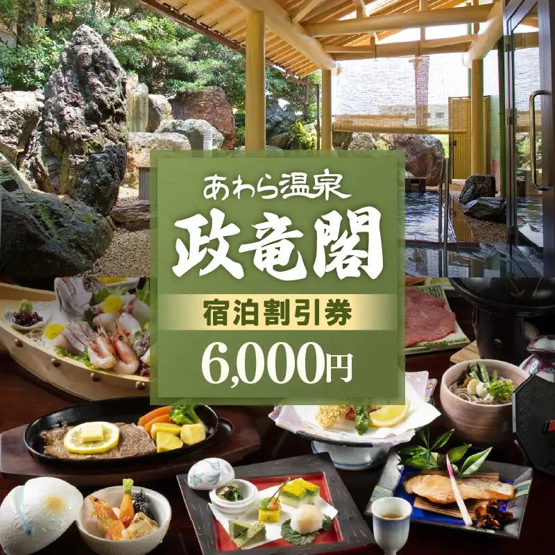 あわら温泉 宿泊利用券 6,000円分 ／ 宿泊券 利用券 旅館 ホテル チケット ペア 観光 旅行 源泉 大浴場 露天風呂 [aw134-b001]
