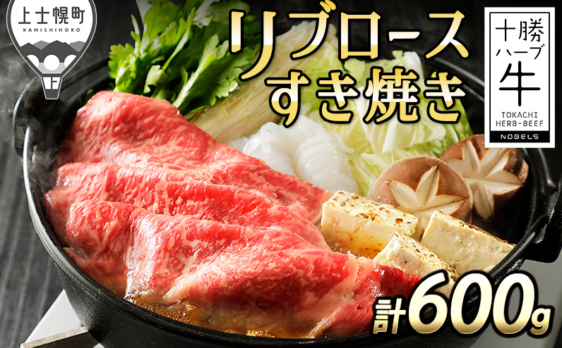 十勝ハーブ牛 リブロースすき焼き 計600g（300g×2P） 北海道産 牛肉 赤身 国産 旨味を逃さないスキンパック包装