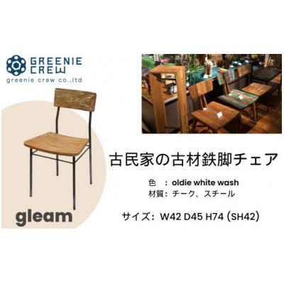 ふるさと納税 秦野市 gleam 古民家の古材鉄脚チェア(ホワイトウォッシュ)