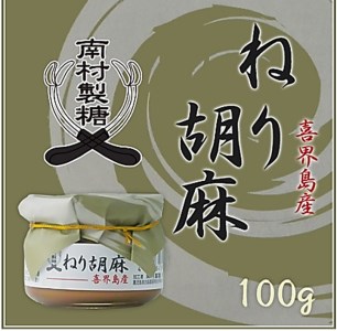 【喜界島産100％】ねり胡麻(ペースト)　100g