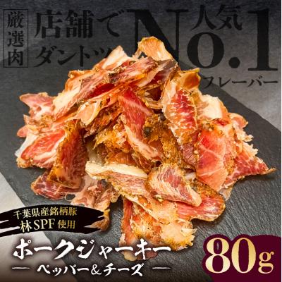 ふるさと納税 江東区 ポークジャーキー(ペッパー&amp;チーズ)　80g《千葉県産銘柄豚 林SPF使用》【kt088-006】