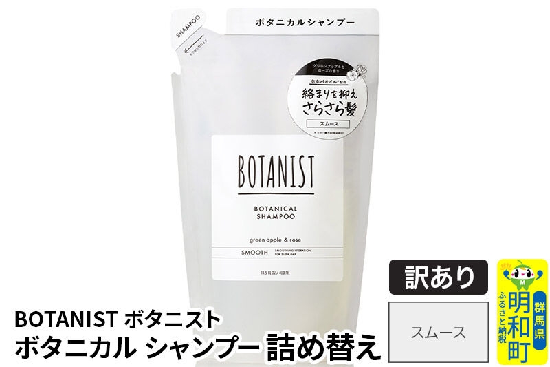 
                  《訳あり品》 BOTANIST ボタニスト ボタニカルシャンプー 単品【スムース】 （詰替）【ネコポス】 [ボタニスト BOTANIST おすすめ 人気 サラサラ しっとり ボリューム まとまり ぼたにすと 頭皮ケア ダメージ ストレート うねり ダメージ補修 美容 詰替え]
                