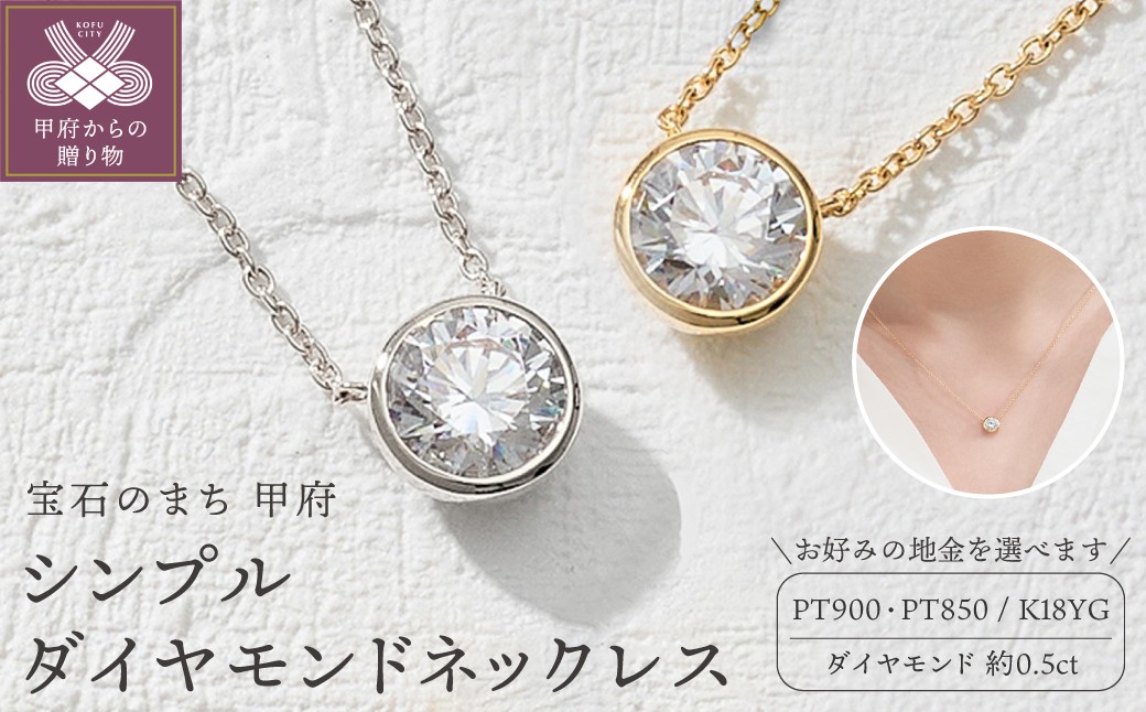 
                  ＜ 甲府ジュエリー ＞シンプルダイヤモンドネックレス(0.5ct)【選べる地金2種】
                