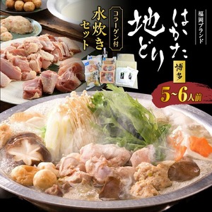 福岡ブランド「はかた地どり」 コラーゲン付 プレミアム水炊きセット（5～6人前）_水炊き 博多地鶏 セット 詰め合わせ プレミアム もも切身 ぶつ切り つみれ 肉だんご スープ コラーゲン 橙ぽん酢 鍋 秘伝の製法 手作り 久留米 お取り寄せ お取り寄せグルメ 食品 送料無料 冷凍 〔Cn011〕