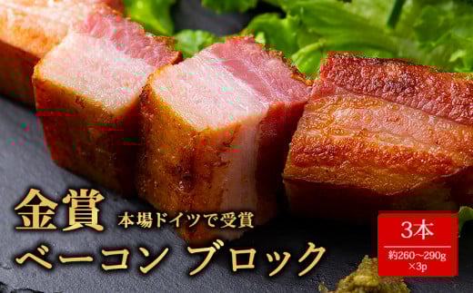★レビューキャンペーン対象返礼品★本場ドイツ食肉コンテストsuffa★金賞受賞★ ベーコンブロック 3本 約260g～290g×3 計780g以上 どんな料理も一味ランクアップ♪  ベーコン ふるさと納税 豚肉 オリジナルスパイス ひばり工房 冷蔵 燻製 手造り まとめ買い おつまみ 朝食 贅沢 美味しい スモーク 贅沢 お取り寄せ 贈答品 贈り物 おもてなし 人気  金賞受賞 熊本県 阿蘇市