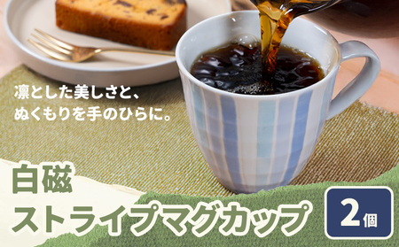 白磁ストライプマグカップ 2個 木山陶石鉱業所《60日以内に出荷予定(土日祝除く)》熊本県 苓北町 かわいい 贈答可 窯元陶器市 陶磁器展 天草陶石 手仕事 天草 苓北 熊本 お祝い プレゼント 出産祝い
