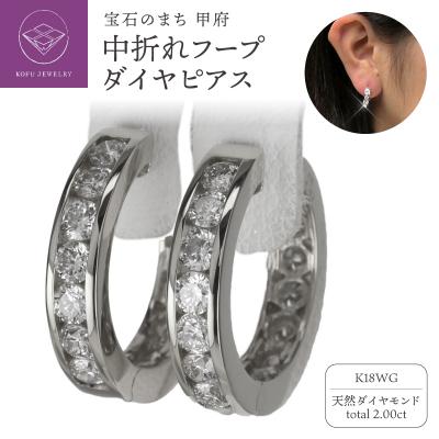 ふるさと納税 甲府市 K18WG ダイヤモンド 2.0カラット レール留め フープピアス eo785k18wg