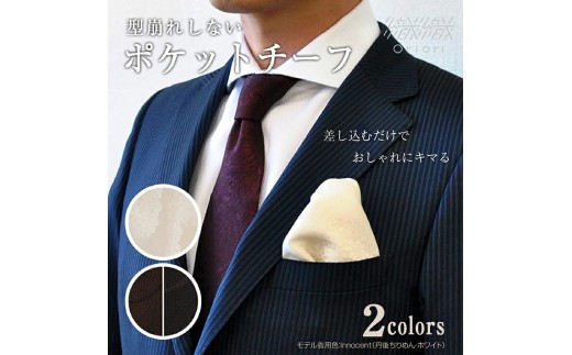 型崩れしない、OriOriポケットチーフ（フォーマル）（1）innocent（ホワイト）