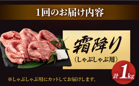 【3回定期便】 長崎和牛 霜降り しゃぶしゃぶ用 1kg/回 【深佐屋】[DBK018]/ 長崎 小値賀 牛 牛肉 黒毛和牛 しゃぶしゃぶ 定期便