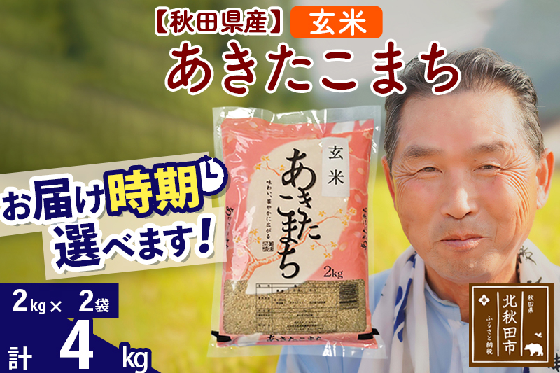 ※新米 令和6年産※秋田県産 あきたこまち 4kg【玄米】(2kg小分け袋)【1回のみお届け】2024産 お届け時期選べる お米 おおもり