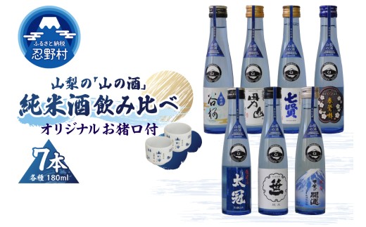 山梨の「山の酒」純米酒飲み比べ7本セット