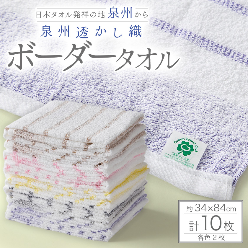 グリーンクラブ泉州透かし織トワイライトボーダータオル 計10枚【1663421】
