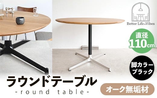 直径110cmオーク無垢ラウンドテーブル 脚カラーブラック【木製 テーブル ダイニングテーブル オーク 円形 4～5人用 一本脚  無垢材 温かみ 国産 シンプル おしゃれ 受注生産 家具 インテリア 島根県 安来市】【360-AW-06-3】