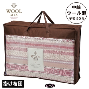 【シングル】掛け布団（ウール50％混わたを中綿に使用したやさしい暖かさの掛け布団）（サイズ150×200cm）_ローズ【G0683】