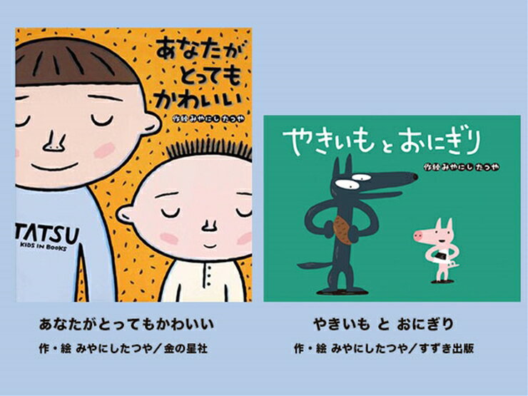【ふるさと納税】 絵本セット 宮西達也先生直筆サイン入り2冊 ギフト サイン本 本 絵本 プレゼント 贈答 『あなたがとってもかわいい』（金の星社）×1冊『やきいもとおにぎり』（すずき出版）×1冊 静岡県 三島市 M9
