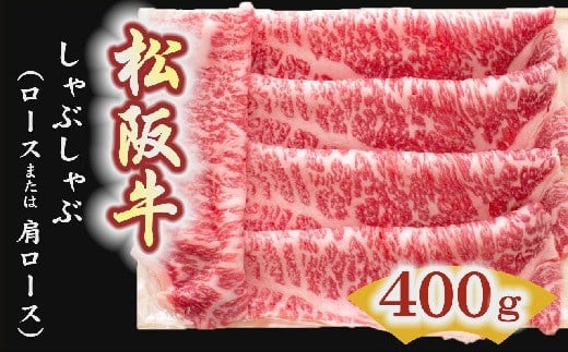 松阪牛　しゃぶしゃぶ肉（ロースまたは肩ロース）400g【3-5】