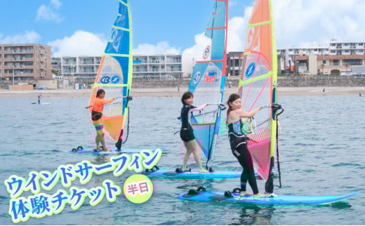 【逗子ウインドサーフスクール】ウインドサーフィン半日体験チケット [№5875-0557]