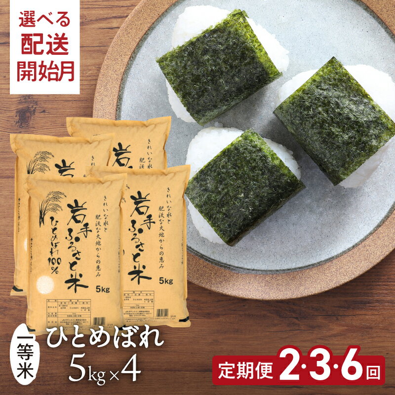 【ふるさと納税】 定期便 令和7年産 20kg(5kg×4) 岩手県奥州市産ひとめぼれ 「岩手ふるさと米」 2・3・6ヶ月 選べる回数 ≪配送時期(1〜3ヶ月)選べる≫ 白米 精米 米 お米 ご飯 【配送時期に関する変更不可】 [U0219]