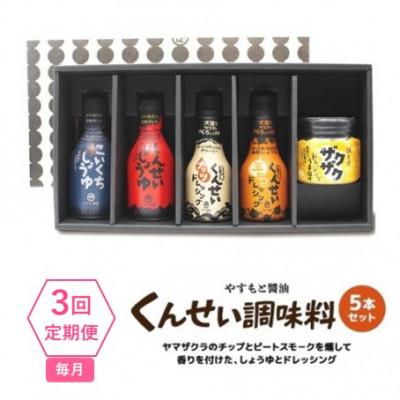 ふるさと納税 松江市 【毎月定期便】クセになる美味しさ!やすもと醤油のくんせい調味料　バラエティ5本セット　全3回