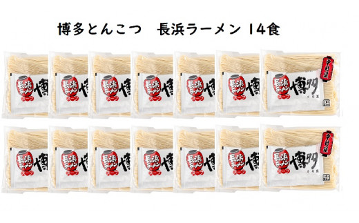 博多とんこつ 長浜ラーメン 半生 14食セット　KNS1103