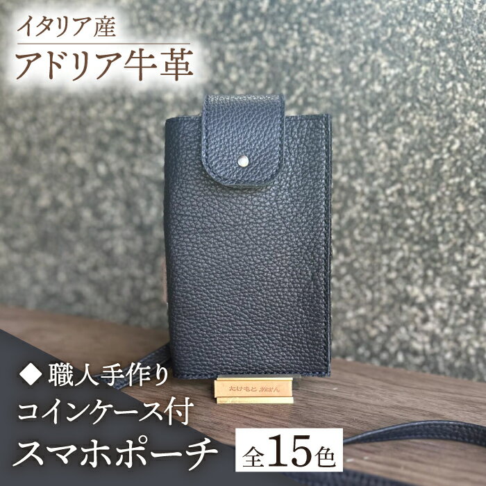 【ふるさと納税】【職人手作り】イタリア産 アドリア牛革 スマホポーチ（コインケース付）（選べる15色）《築上町》【たけもとかばん】革製品 レザー 牛革 [ABAM032]