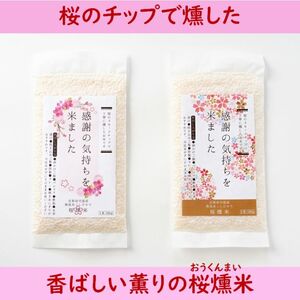 桜燻米 (おうくんまい) 150g×5｜スモーク 燻製 無洗米 こしひかり 贈答 ギフト キャンプ ソロキャンプ アウトドア 持ち運べる [0182]