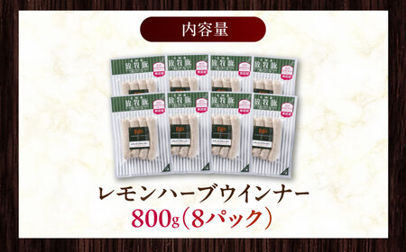 放牧豚 レモンハーブソーセージ 計800g（100g×8）《厚真町》　【ファーマーズファクトリー株式会社】[AXBA102]