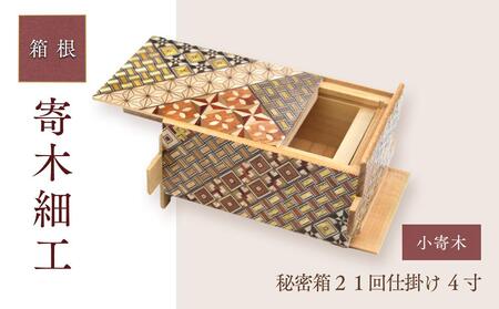 秘密箱２１回仕掛け ４寸 小寄木［工芸品工芸品］