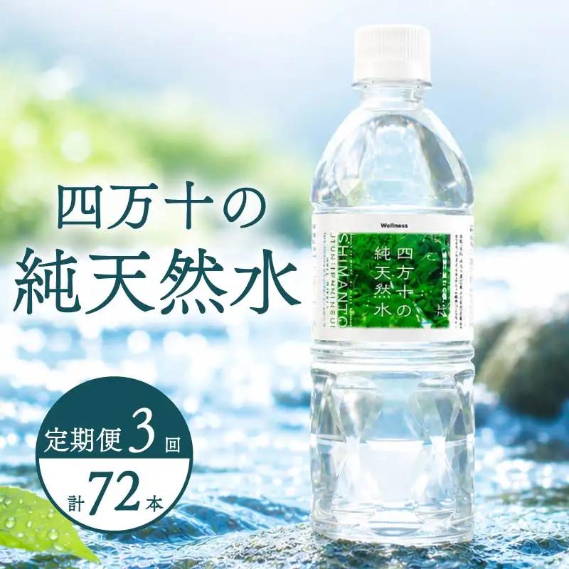 【定期便3回】 500ml 24本 備蓄 ミネラルウォーター 天然水