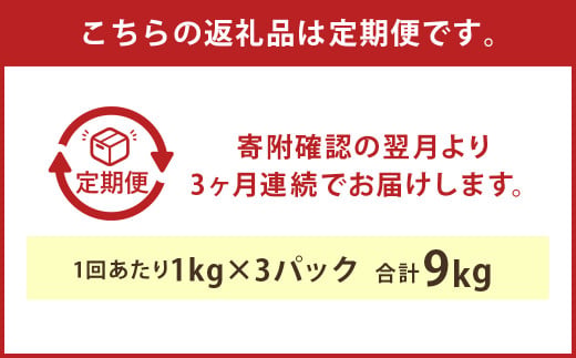 【3ヶ月定期便】球磨の恵み ヨーグルト 砂糖不使用 1kg×3パック×3回 合計9kg