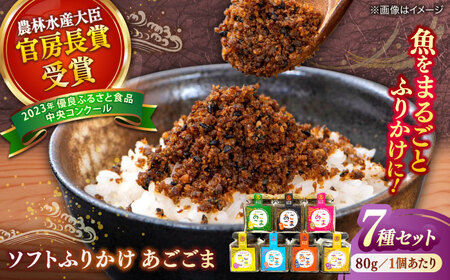 ソフトふりかけ(小)7個セット ふりかけ ご飯 島根[ALBG005] 