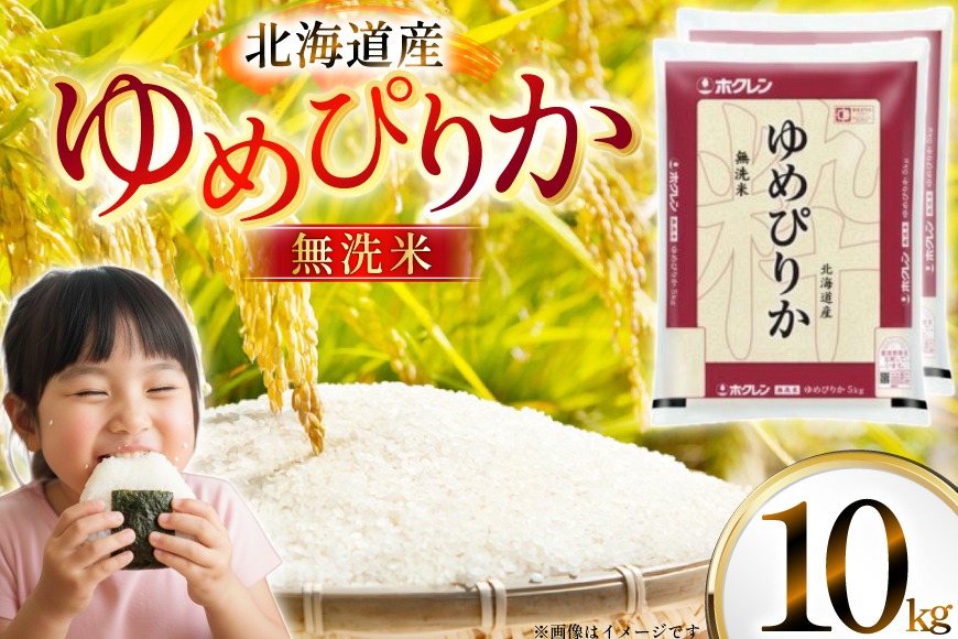 米 令和7年 北海道産 ゆめぴりか 無洗米 5kg×2 計10kg ホクレンパールライス [ホクレン商事 北海道 砂川市 12260953] 令和7年産 精米 白米 お米 こめ コメ ご飯 10キロ