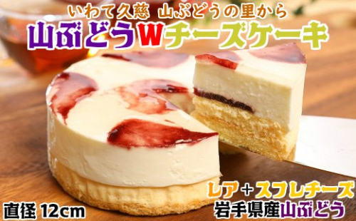 【いわて・久慈 山ぶどうの里から】山ぶどうWチーズケーキ（5号：直径15cm）